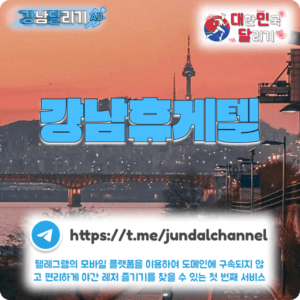 강남휴게텔, 대한민국달리기, 인천달리기, 오피스타, 오피가이드